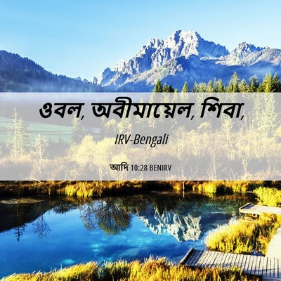 Picture 06 - আদি 10:28 BENIRV - ওবল, অবীমায়েল, - Bible Verse Picture