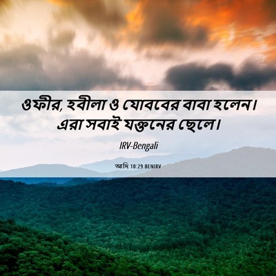 Picture 06 - আদি 10:29 BENIRV - ওফীর, হবীলা ও - Bible Verse Picture