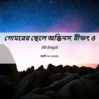 Picture 06 - আদি 10:3 BENIRV - গোমরের ছেলে - Bible Verse Picture