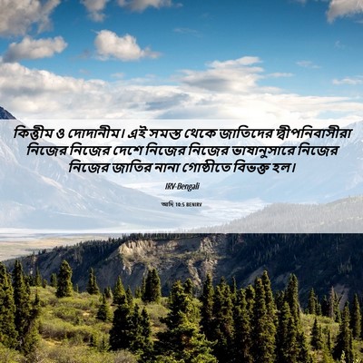 Picture 06 - আদি 10:5 BENIRV - কিত্তীম ও - Bible Verse Picture