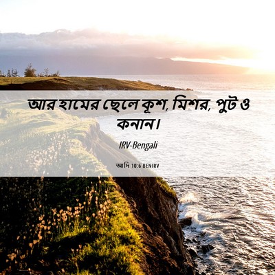 Picture 06 - আদি 10:6 BENIRV - আর হামের ছেলে কূশ, - Bible Verse Picture