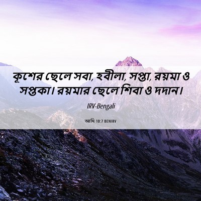 Picture 06 - আদি 10:7 BENIRV - কূশের ছেলে সবা, - Bible Verse Picture