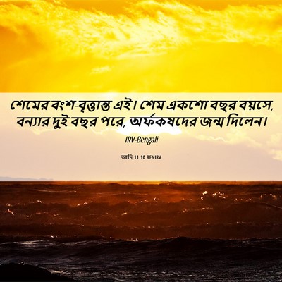 Picture 06 - আদি 11:10 BENIRV - শেমের - Bible Verse Picture
