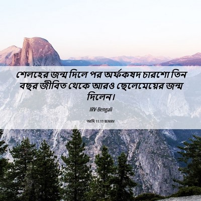 Picture 06 - আদি 11:13 BENIRV - শেলহের জন্ম দিলে - Bible Verse Picture
