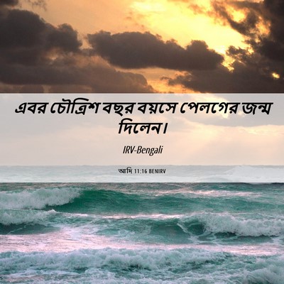 Picture 06 - আদি 11:16 BENIRV - এবর চৌত্রিশ বছর - Bible Verse Picture