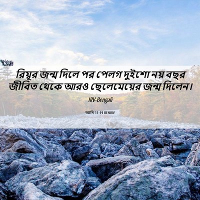 Picture 06 - আদি 11:19 BENIRV - রিয়ূর জন্ম দিলে - Bible Verse Picture