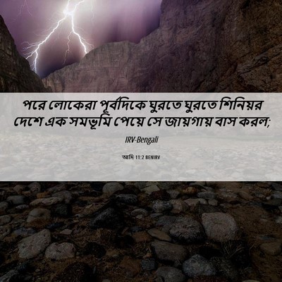 Picture 06 - আদি 11:2 BENIRV - পরে লোকেরা - Bible Verse Picture