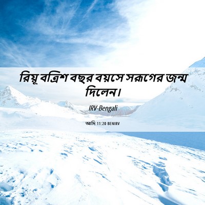Picture 06 - আদি 11:20 BENIRV - রিয়ূ বত্রিশ বছর - Bible Verse Picture