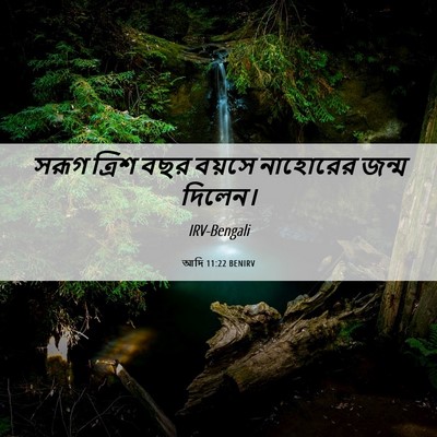 Picture 06 - আদি 11:22 BENIRV - সরূগ ত্রিশ বছর - Bible Verse Picture