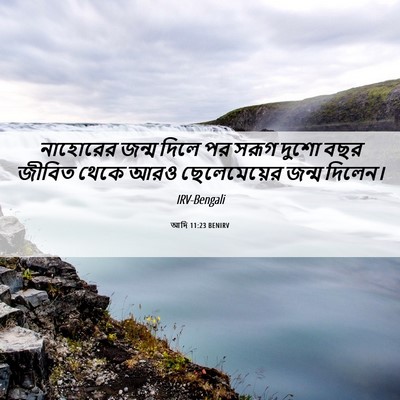 Picture 06 - আদি 11:23 BENIRV - নাহোরের জন্ম দিলে - Bible Verse Picture