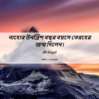 Picture 06 - আদি 11:24 BENIRV - নাহোর উনত্রিশ বছর - Bible Verse Picture