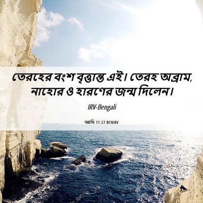 Picture 06 - আদি 11:27 BENIRV - তেরহের বংশ - Bible Verse Picture