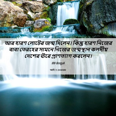 Picture 06 - আদি 11:28 BENIRV - আর হারণ লোটের জন্ম - Bible Verse Picture