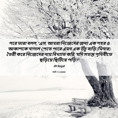 Picture 06 - আদি 11:4 BENIRV - পরে তারা বলল, “এস, - Bible Verse Picture