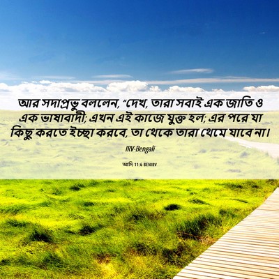 Picture 06 - আদি 11:6 BENIRV - আর সদাপ্রভু বললেন, - Bible Verse Picture