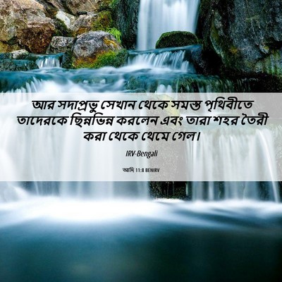 Picture 06 - আদি 11:8 BENIRV - আর সদাপ্রভু সেখান - Bible Verse Picture