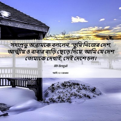 Picture 06 - আদি 12:1 BENIRV - সদাপ্রভু অব্রামকে - Bible Verse Picture