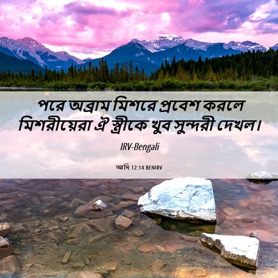 Picture 06 - আদি 12:14 BENIRV - পরে অব্রাম মিশরে - Bible Verse Picture