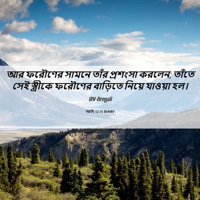 Picture 06 - আদি 12:15 BENIRV - আর ফরৌণের সামনে - Bible Verse Picture