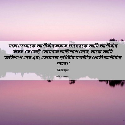 Picture 06 - আদি 12:3 BENIRV - যারা তোমাকে - Bible Verse Picture