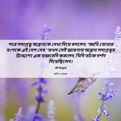 Picture 06 - আদি 12:7 BENIRV - পরে সদাপ্রভু - Bible Verse Picture
