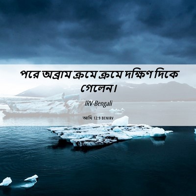 Picture 06 - আদি 12:9 BENIRV - পরে অব্রাম ক্রমে - Bible Verse Picture