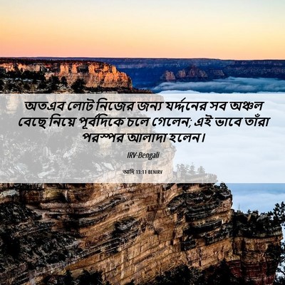 Picture 06 - আদি 13:11 BENIRV - অতএব লোট নিজের - Bible Verse Picture