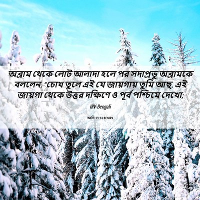 Picture 06 - আদি 13:14 BENIRV - অব্রাম থেকে লোট - Bible Verse Picture