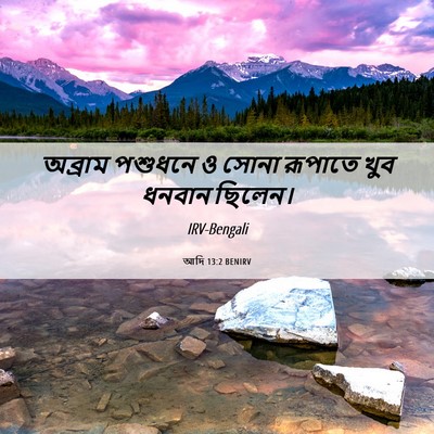 Picture 06 - আদি 13:2 BENIRV - অব্রাম পশুধনে ও - Bible Verse Picture