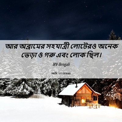 Picture 06 - আদি 13:5 BENIRV - আর অব্রামের - Bible Verse Picture