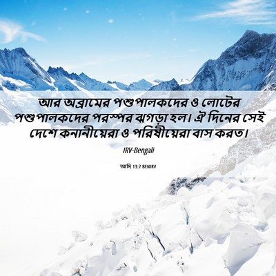 Picture 06 - আদি 13:7 BENIRV - আর অব্রামের - Bible Verse Picture