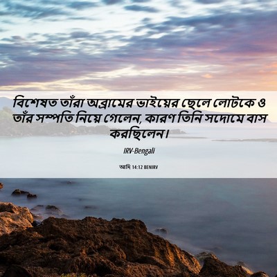 Picture 06 - আদি 14:12 BENIRV - বিশেষত তাঁরা - Bible Verse Picture