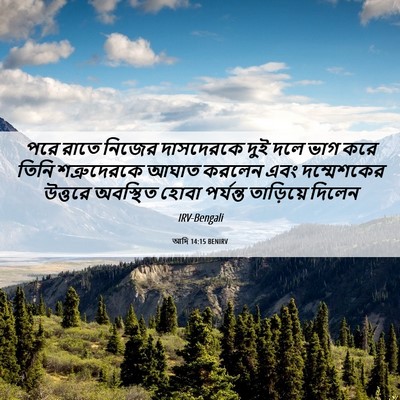 Picture 06 - আদি 14:15 BENIRV - পরে রাতে নিজের - Bible Verse Picture