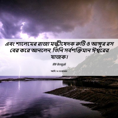 Picture 06 - আদি 14:18 BENIRV - এবং শালেমের রাজা - Bible Verse Picture