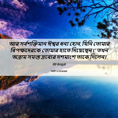 Picture 06 - আদি 14:20 BENIRV - আর সর্বশক্তিমান - Bible Verse Picture