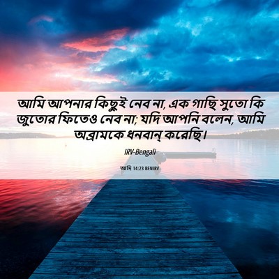 Picture 06 - আদি 14:23 BENIRV - আমি আপনার কিছুই - Bible Verse Picture