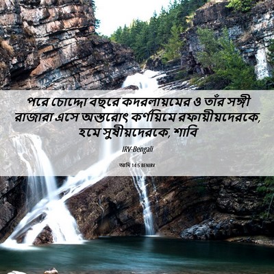 Picture 06 - আদি 14:5 BENIRV - পরে চোদ্দো বছরে - Bible Verse Picture