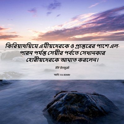 Picture 06 - আদি 14:6 BENIRV - কিরিয়াথয়িমে - Bible Verse Picture