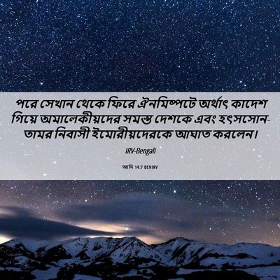 Picture 06 - আদি 14:7 BENIRV - পরে সেখান থেকে - Bible Verse Picture