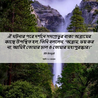 Picture 06 - আদি 15:1 BENIRV - ঐ ঘটনার পরে দর্শনে - Bible Verse Picture
