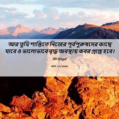 Picture 06 - আদি 15:15 BENIRV - আর তুমি শান্তিতে - Bible Verse Picture
