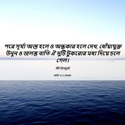 Picture 06 - আদি 15:17 BENIRV - পরে সূর্য্য অস্ত - Bible Verse Picture