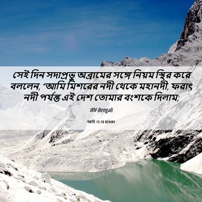 Picture 06 - আদি 15:18 BENIRV - সেই দিন সদাপ্রভু - Bible Verse Picture