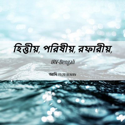 Picture 06 - আদি 15:20 BENIRV - হিত্তীয়, পরিষীয়, - Bible Verse Picture