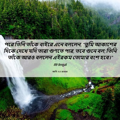 Picture 06 - আদি 15:5 BENIRV - পরে তিনি তাঁকে - Bible Verse Picture