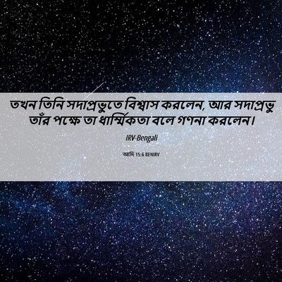 Picture 06 - আদি 15:6 BENIRV - তখন তিনি - Bible Verse Picture
