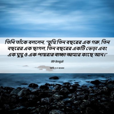Picture 06 - আদি 15:9 BENIRV - তিনি তাঁকে বললেন, - Bible Verse Picture