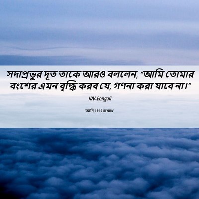 Picture 06 - আদি 16:10 BENIRV - সদাপ্রভুর দূত - Bible Verse Picture