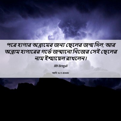Picture 06 - আদি 16:15 BENIRV - পরে হাগার - Bible Verse Picture