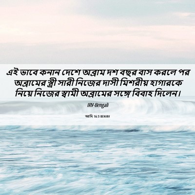 Picture 06 - আদি 16:3 BENIRV - এই ভাবে কনান দেশে - Bible Verse Picture